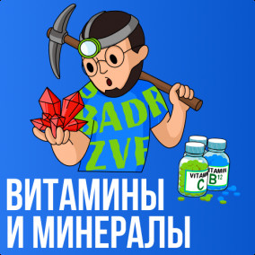 Витамины и Минералы