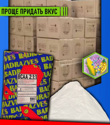 BCAA 2:1:1 для ароматизатора
