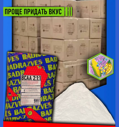 Растворимые BCAA 2:1:1 для ароматизатора
