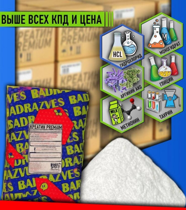 Креатин PREMiUM с дорогими компонентами