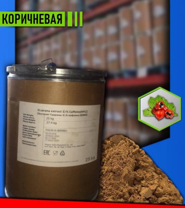 Гуараны экстракт 10% - кофеин (Коричневый)