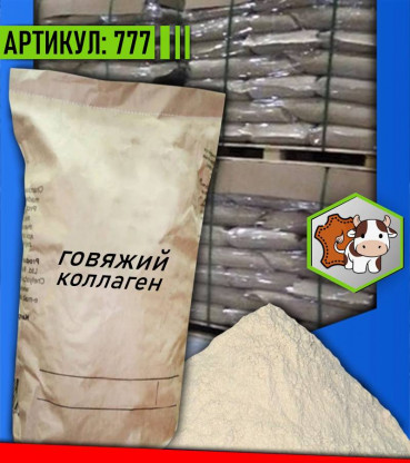 Говяжий изолят : усвоение 4/10 : Коллаген ТИП I,II,III,V