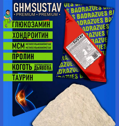 GHMSUSTAV (premium) - смесь для суставов 