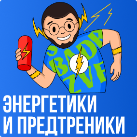 Энергетики Предтреники