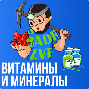 Витамины и Минералы