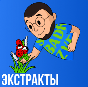 Экстракты