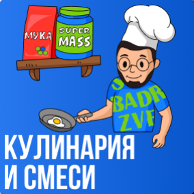 Кулинария и Смеси