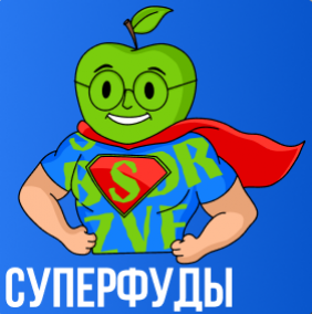 Суперфуды