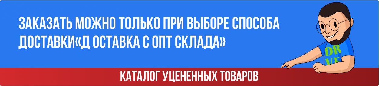 заказать можно только при выборе способа доставки «Доставка с опт склада»