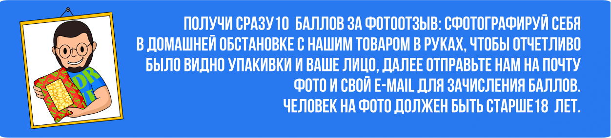 получи сразу 10 баллов за фотоотзыв: сфотографируй себя в домашней обстановке с нашим товаром в руках, чтобы отчетливо было видно упакивки и ваше лицо, далее отправьте нам на почту фото и свой EMAIL для зачисления баллов. человек на фото должен быть старше 18 лет.