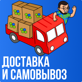 Доставка и Самовывоз