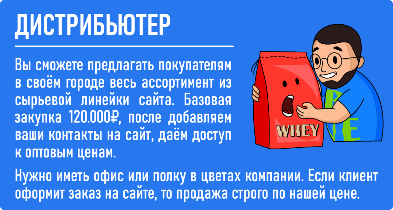 дистрибьютер: ВЫ СМОЖЕТЕ ПРЕДЛАГАТЬ ПОКУПАТЕЛЯМ В СВОЁМ ГОРОДЕ ВЕСЬ АССОРТИМЕНТ ИЗ СЫРЬЕВОЙ ЛИНЕЙКИ САЙТА. БАЗОВАЯ ЗАКУПКА 120000 РУБ, ПОСЛЕ ДОБАВЛЯЕМ ВАШИ КОНТАКТЫ НА САЙТ, ДАЁМ ДОСТУП К ОПТОВЫМ ЦЕНАМ. НУЖНО ИМЕТЬ ОФИС ИЛИ ПОЛКУ В ЦВЕТАХ КОМПАНИИ. ЕСЛИ КЛИЕНТ ОФОРМИТ ЗАКАЗ НА САЙТЕ, ТО ПРОДАЖА СТРОГО ПО НАШЕЙ ЦЕНЕ.