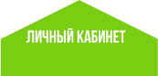 личный кабинет